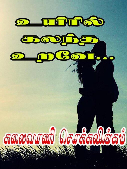 Title details for உயிரில் கலந்த உறவே... by Kalaivani Chokkalingam - Available